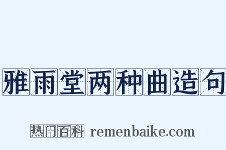 雅雨堂两种曲造句是什么意思的图片